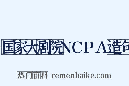 国家大剧院NCPA造句是什么意思的图片